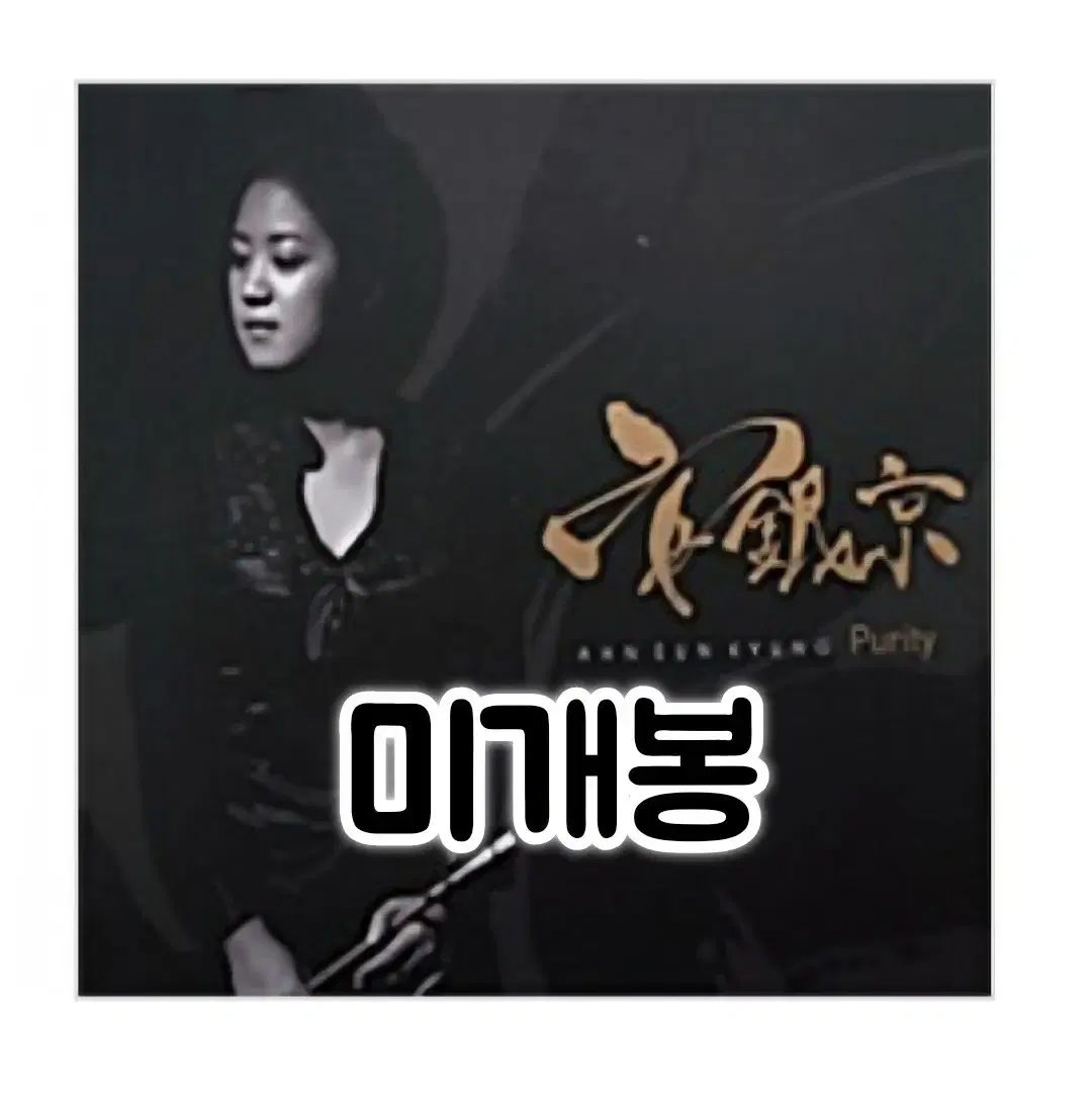 안은경 1st Album ー Purity CD