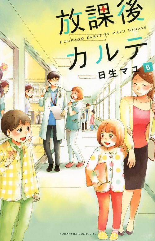 放課後カルテ 6/講談社/日生マユ（コミック） - メルカリ