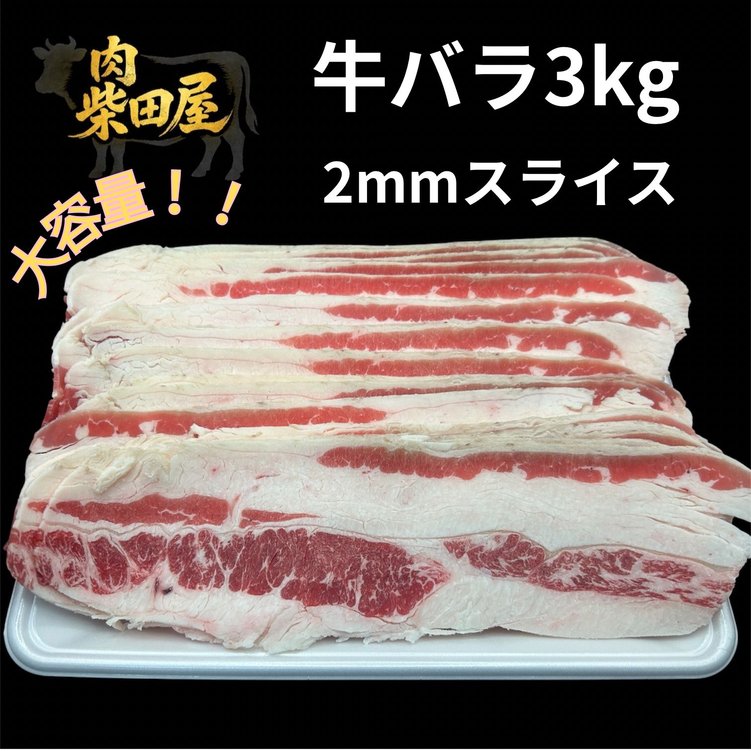 【牛丼・すき焼きに！】牛バラ/牛カルビスライス（2mm）3kg　（1kg × 3パック)