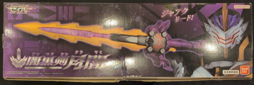 バンダイ 究極大聖剣/中国限定 仮面ライダーセイバー 闇黒剣月闇