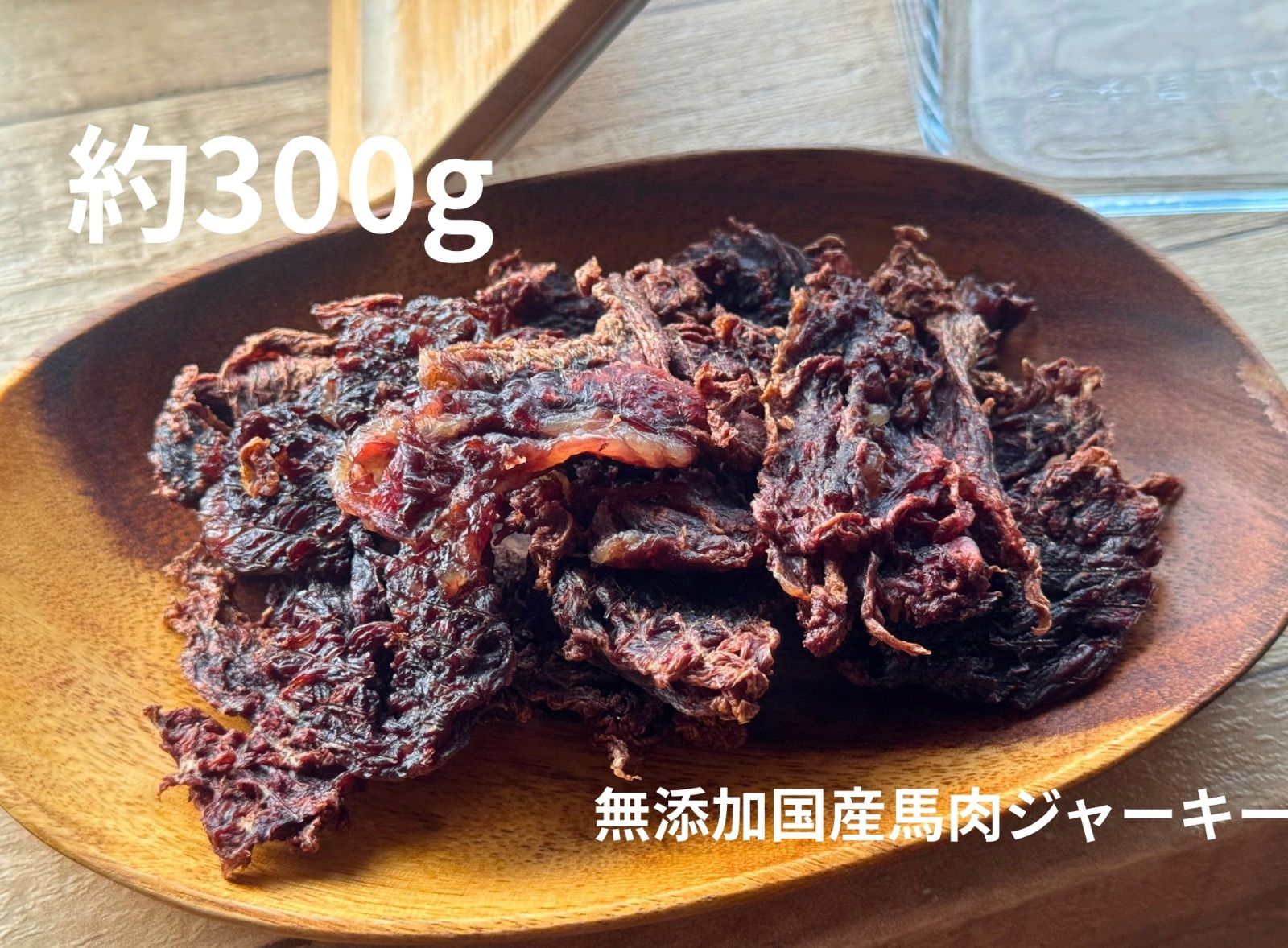 犬猫用無添加おやつ　馬肉ジャーキー約300g
