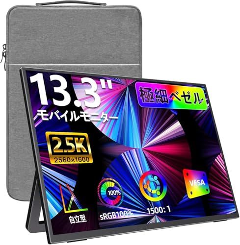 kksmart モバイルモニター 13.3インチ 2.5K(2560*1600) 自立型 超軽量606g 100%sRGB色域 ベゼルレス 画像比調整可能 黄金縦横比16:10 非光沢IPSパネル VESA対応 背面ポート 無輝点保証 WQX bdcfba0c