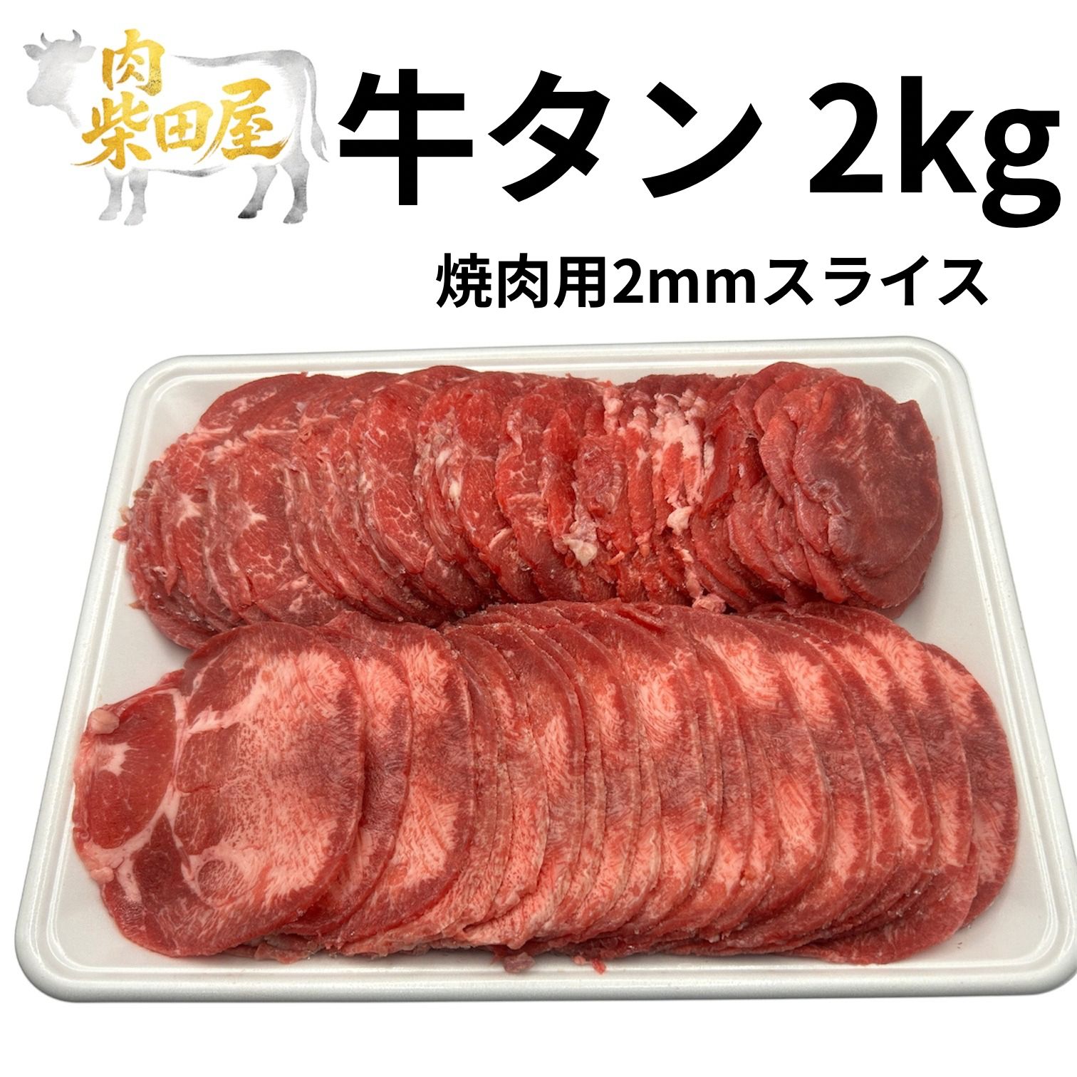焼肉用牛タンスライス（2mm）2kg×2パック