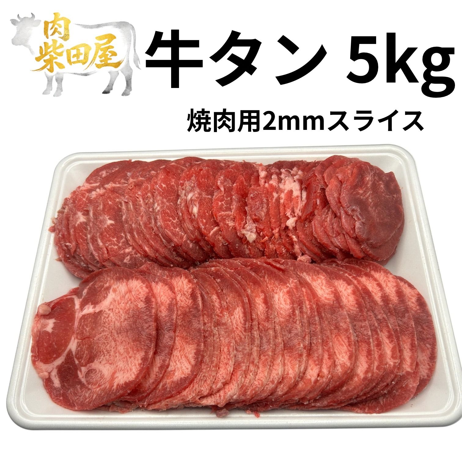 焼肉用牛タンスライス(2mm)5kg×5パック