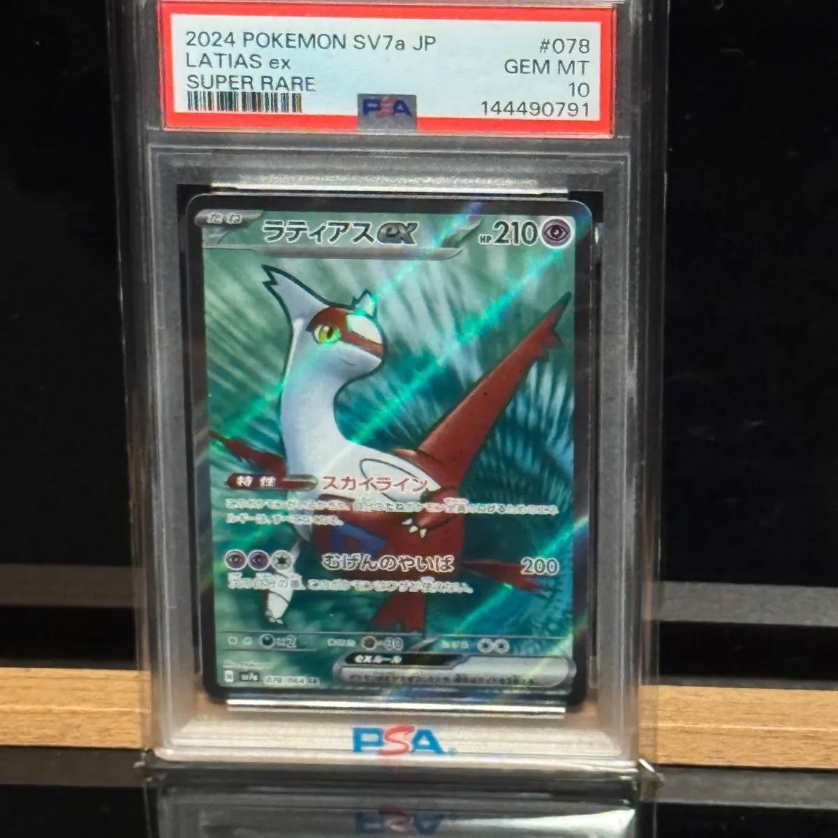 ラティアスex SR PSA10