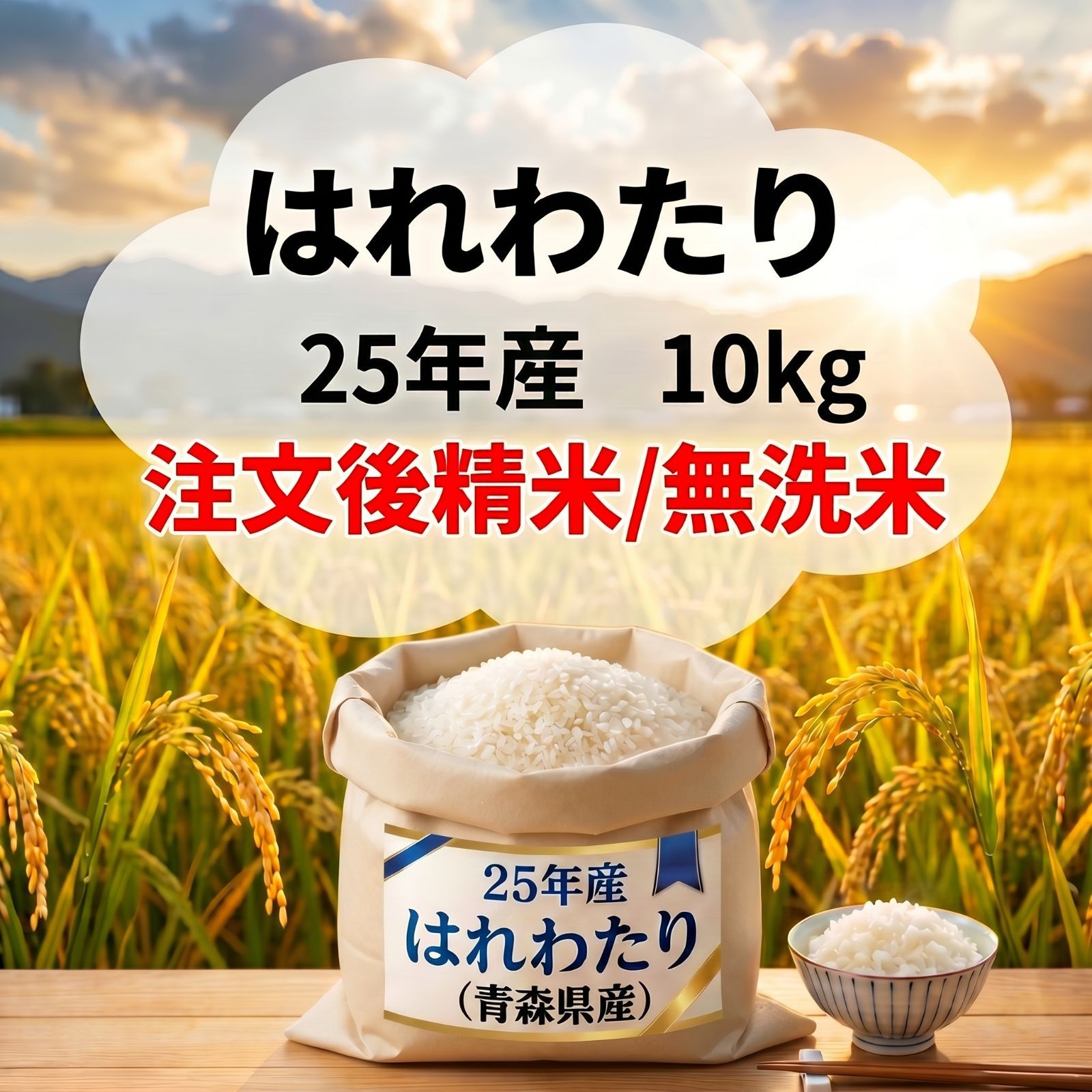 25年/青森県産 はれわたり(無洗米)注文後精米10kg
