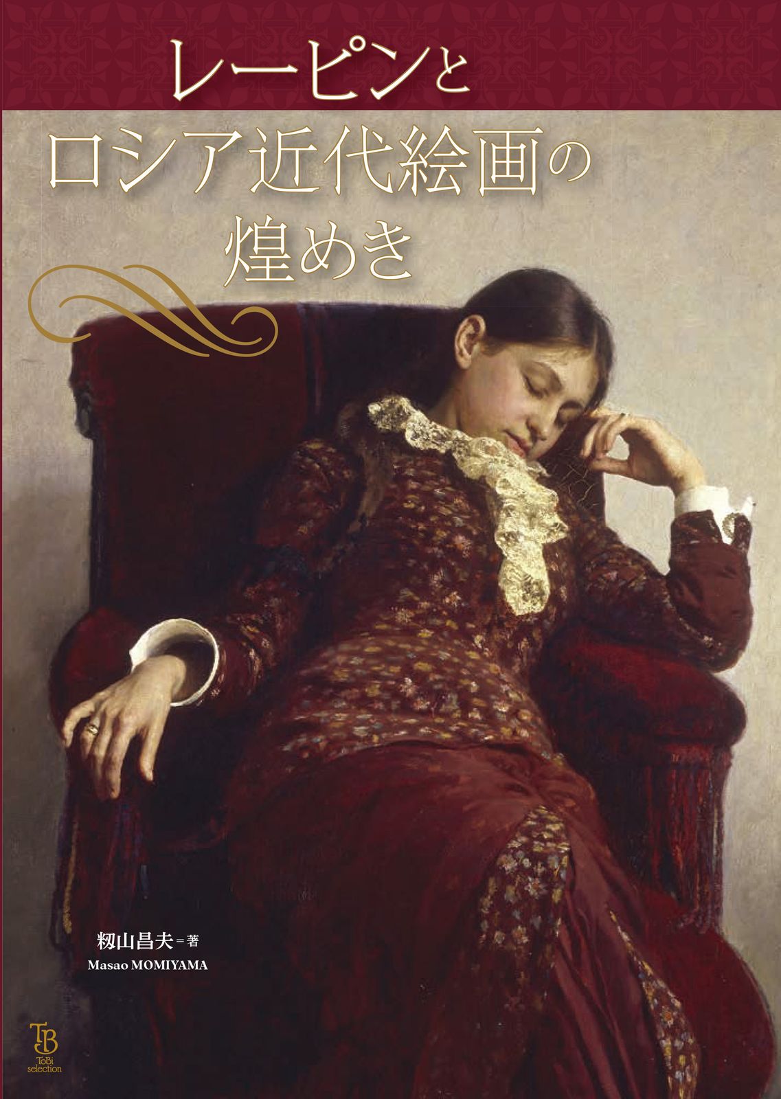 レーピンとロシア近代絵画の煌めき ＴｏＢｉ　ｓｅｌｅｃｔｉｏｎ/東京美術/籾山昌夫（単行本）
