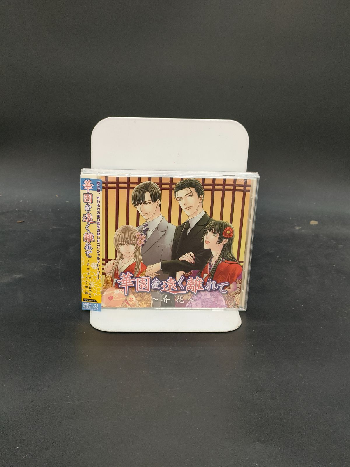 ドラマCD 花降楼シリーズ 華園を遠く離れて 弄花 - メルカリ