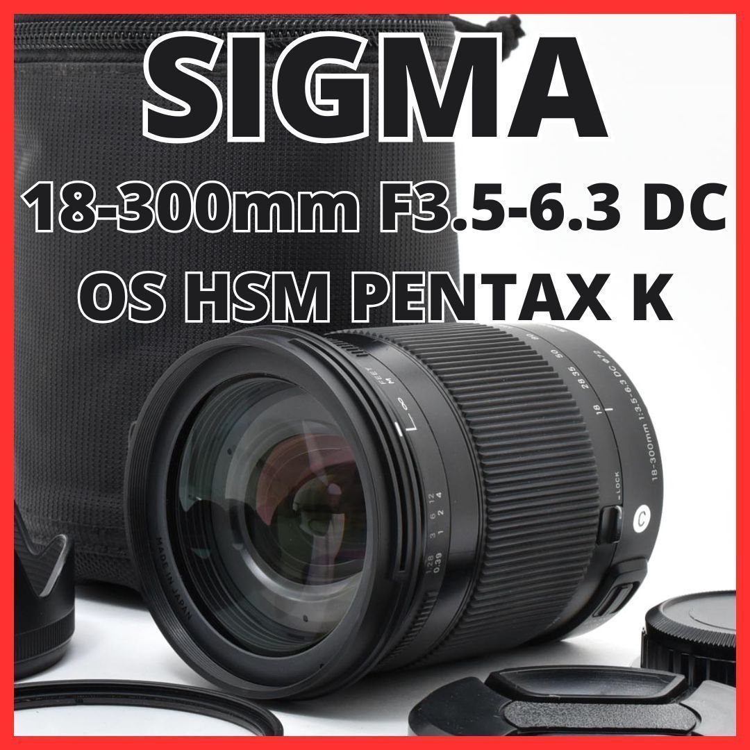 E06[7761]35★美品★ シグマ SIGMA 18-300mm F3.5-6.3 DC MACRO OS HSM Contemporary ペンタックス PENTAX Kマウント用