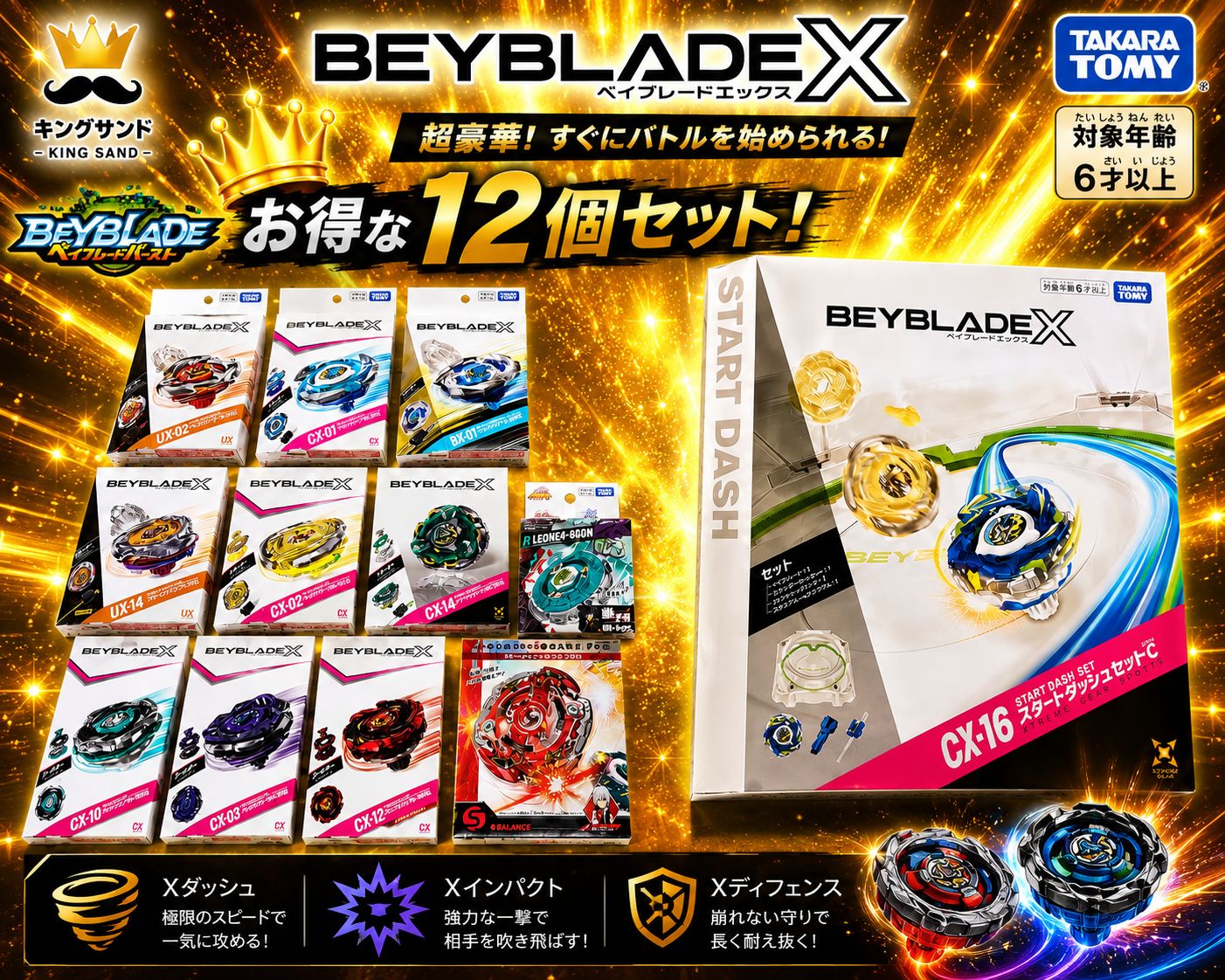 BEYBLADE X 豪華12点セット スタートダッシュセットC付き