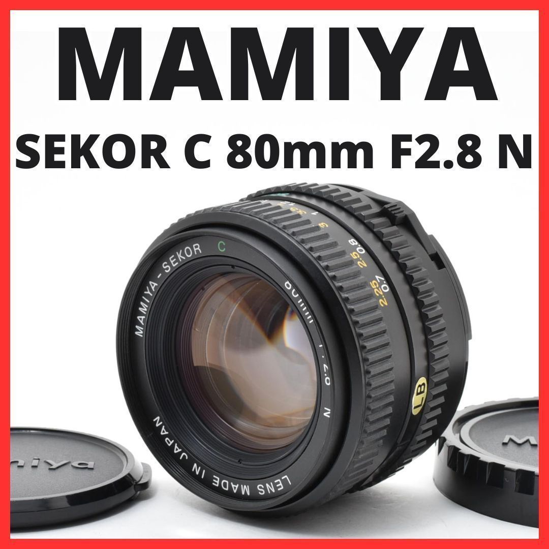E06[7763]22☆極美品☆ マミヤ MAMIYA SEKOR C 80mm F2.8 N - メルカリ