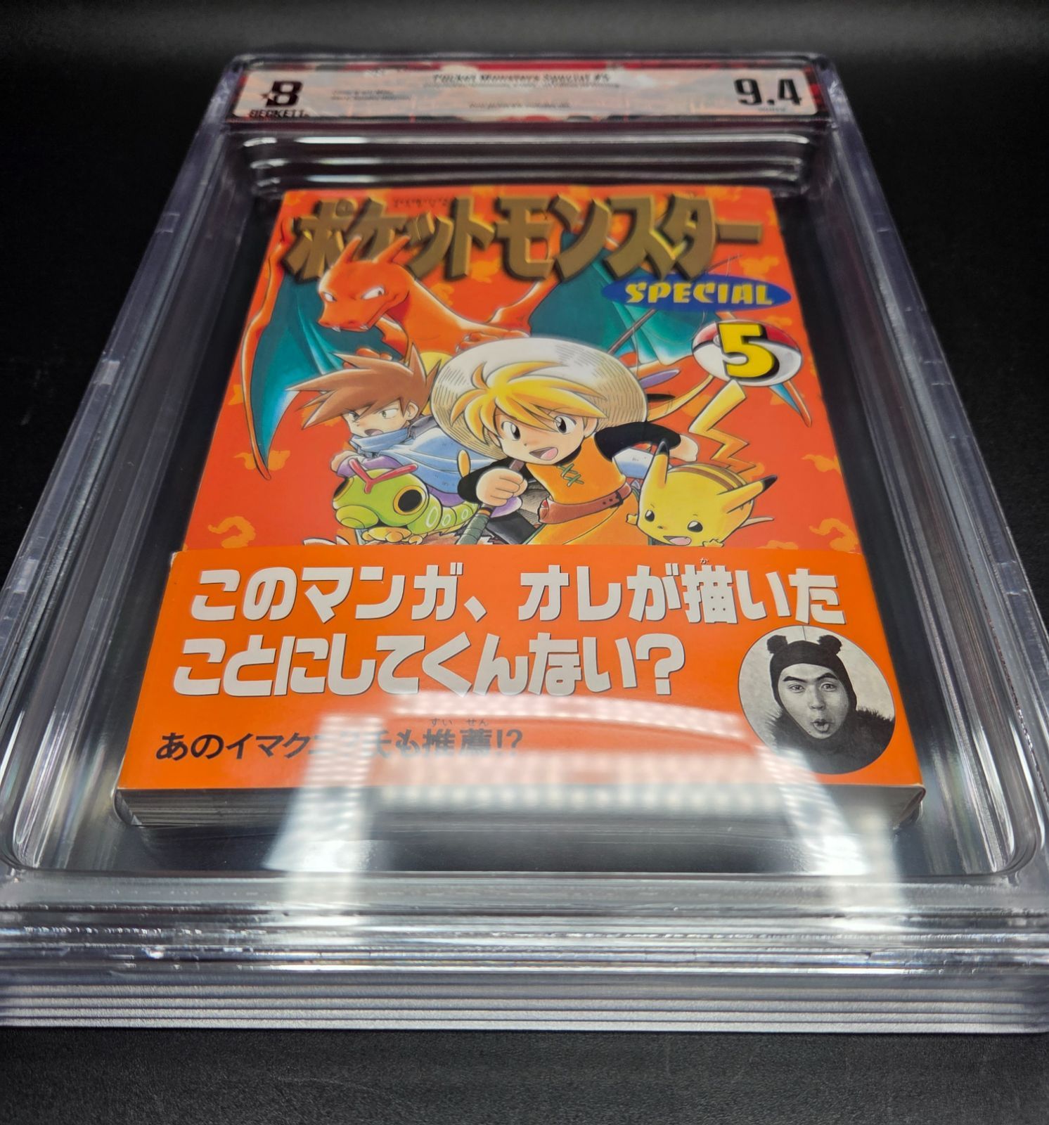 BGS 9.4 ポケットモンスター スペシャル Pocket Monsters Special 5巻