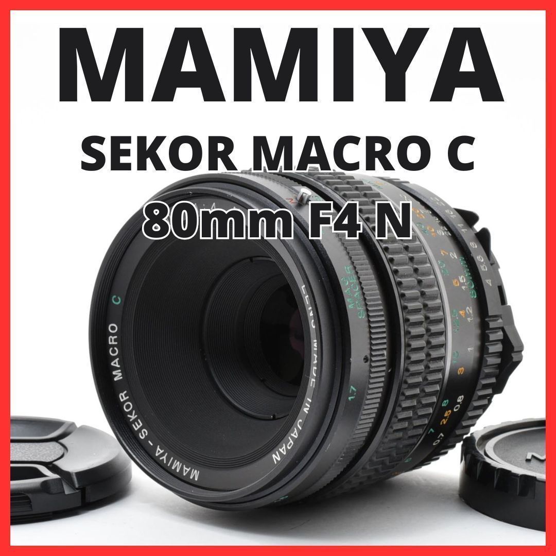 E06[7581]7 マミヤ MAMIYA SEKOR MACRO C 80mm F4 N - メルカリ