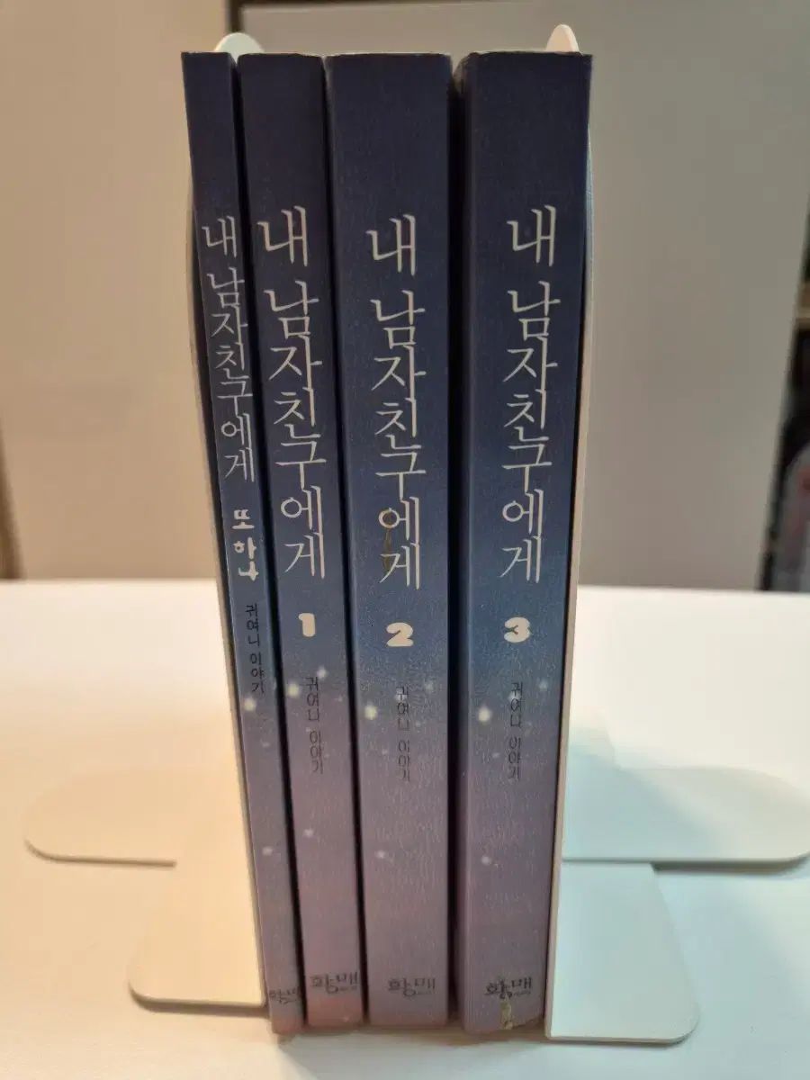 絶版小説)僕のボーイフレンドへ 全3巻セット (귀여니小説)