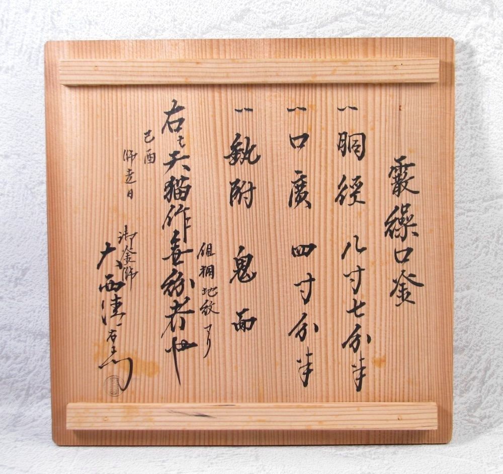 時代 天猫作 霰繰口釜 大西清右衛門極箱 幅：26cm 茶道具/26e035