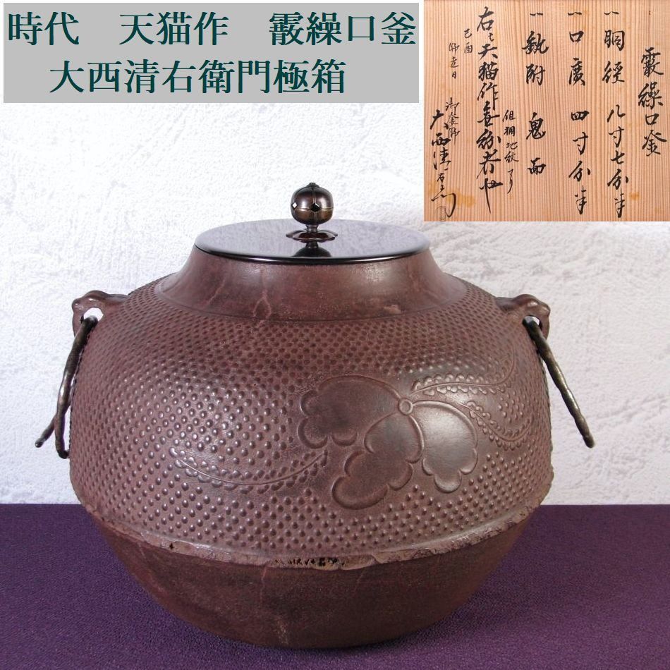 時代 天猫作 霰繰口釜 大西清右衛門極箱 幅：26cm 茶道具/26e035