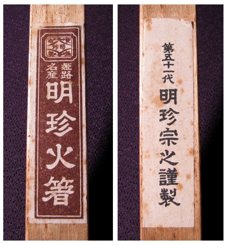 五十一代 明珍宗之謹製 火箸 風鈴 長さ：26.8cm 共箱・栞付 茶道具