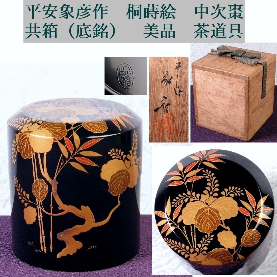 平安象彦作　桐蒔絵　中次棗　共箱（底銘）　美品　茶道具/26e042