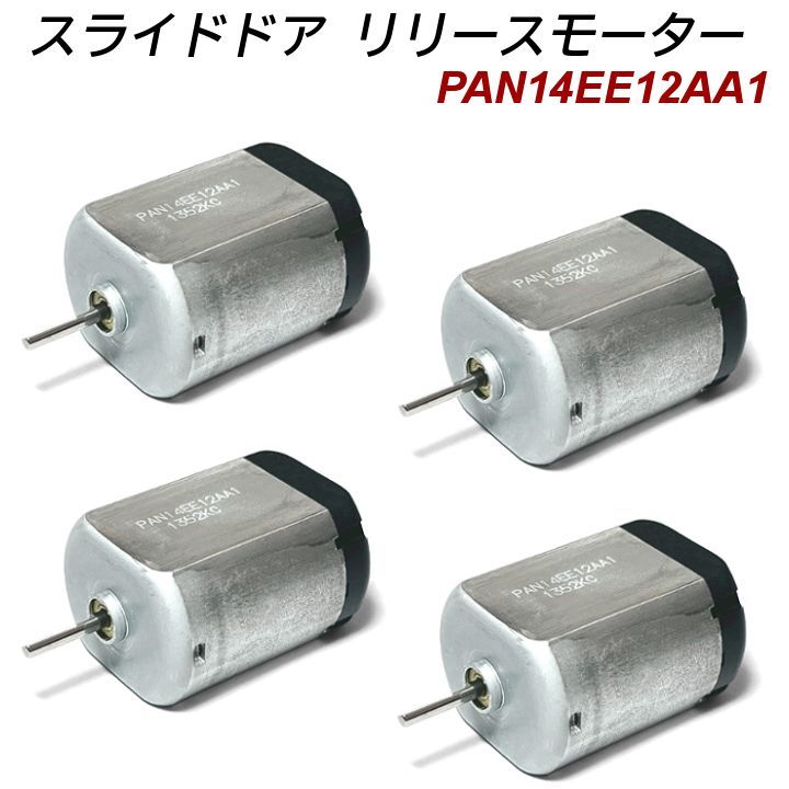 GGH20W ヴェルファイア スライドドア リリースモーター 4個セット
