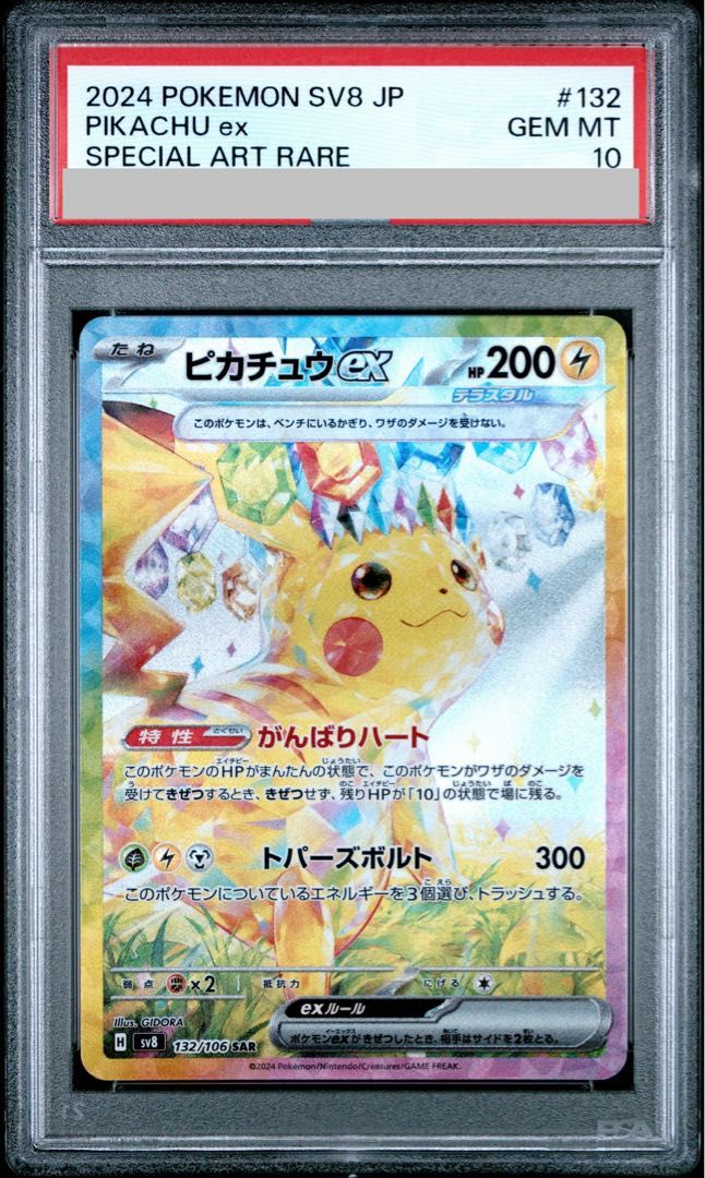 【PSA10】ピカチュウex SAR 132/106 1枚