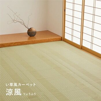 カーペット 団地間4.5畳 洗えるい草風カーペット 柄上敷き 日本製 涼風 グリーン 江戸間 本間 団地間 4955872492957
