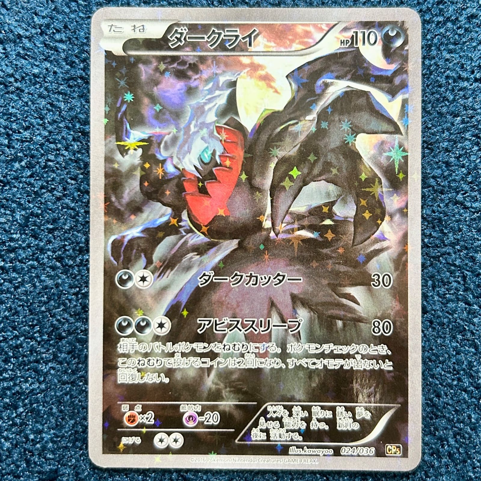 ☆ ポケモンカードゲーム ダークライ CP5 024/036 1枚 ☆