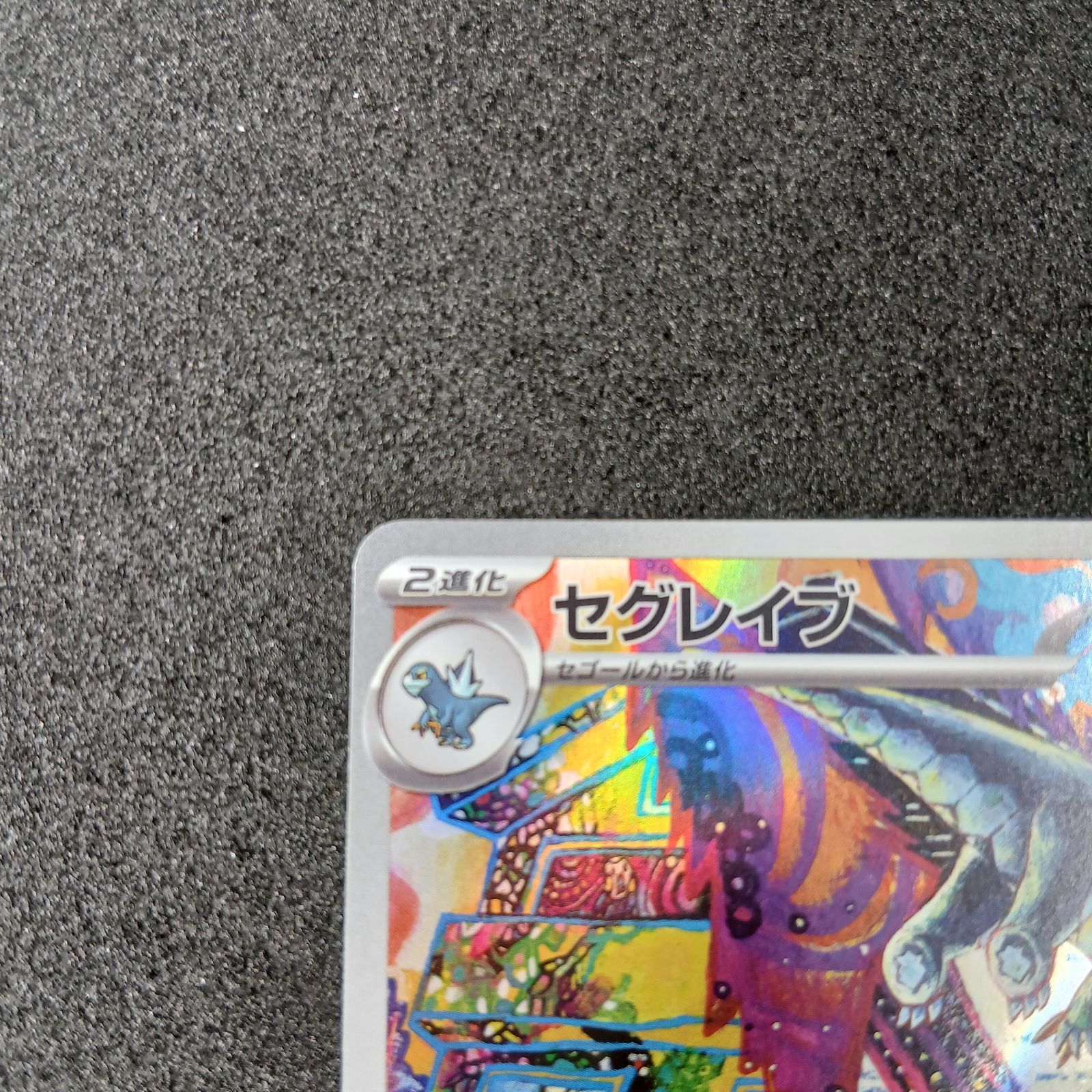 セグレイブ AR[SV2P 077/071](拡張パック「スノーハザード」) - メルカリ
