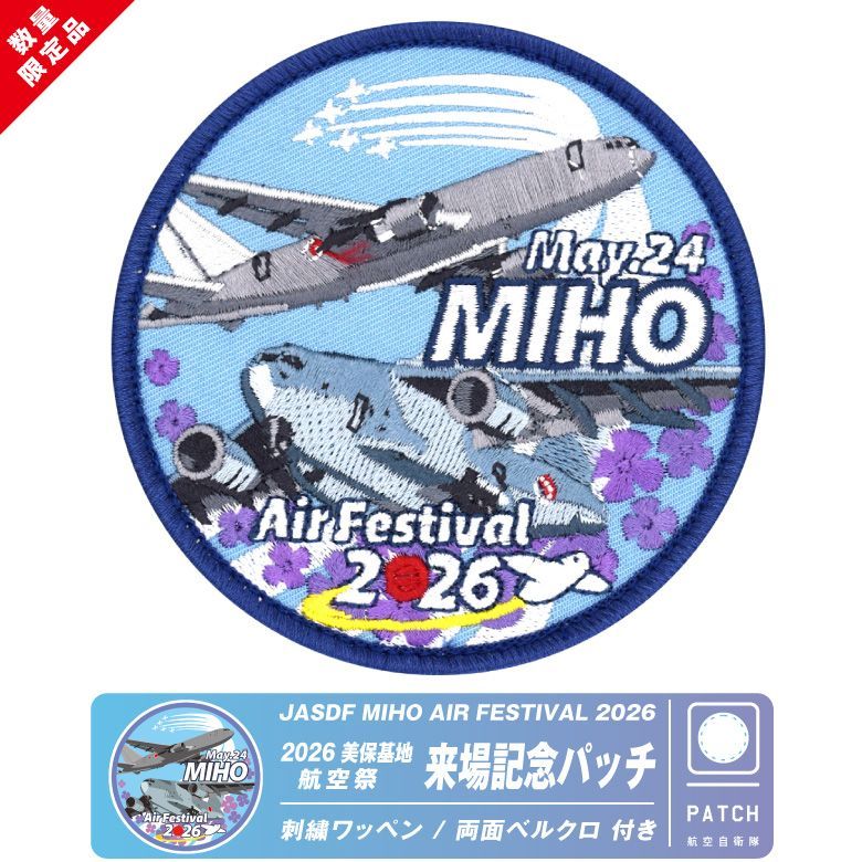 航空自衛隊 美保基地 航空祭 2026 来場記念 限定 パッチ 刺繍 両面