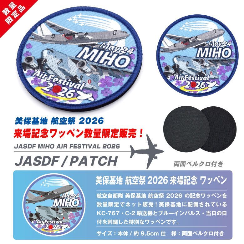 航空自衛隊 美保基地 航空祭 2026 来場記念 限定 パッチ 刺繍 両面