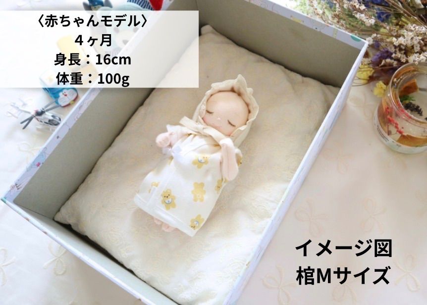 【Mサイズ】赤ちゃんのひつぎ「夢旅」