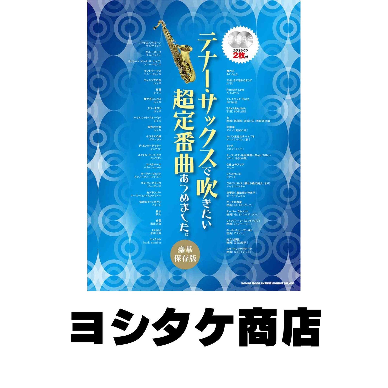 テナー・サックスで吹きたい 超定番曲あつめました。[豪華保存版](カラオケCD2枚付) [楽譜] シンコーミュージック スコア編集部