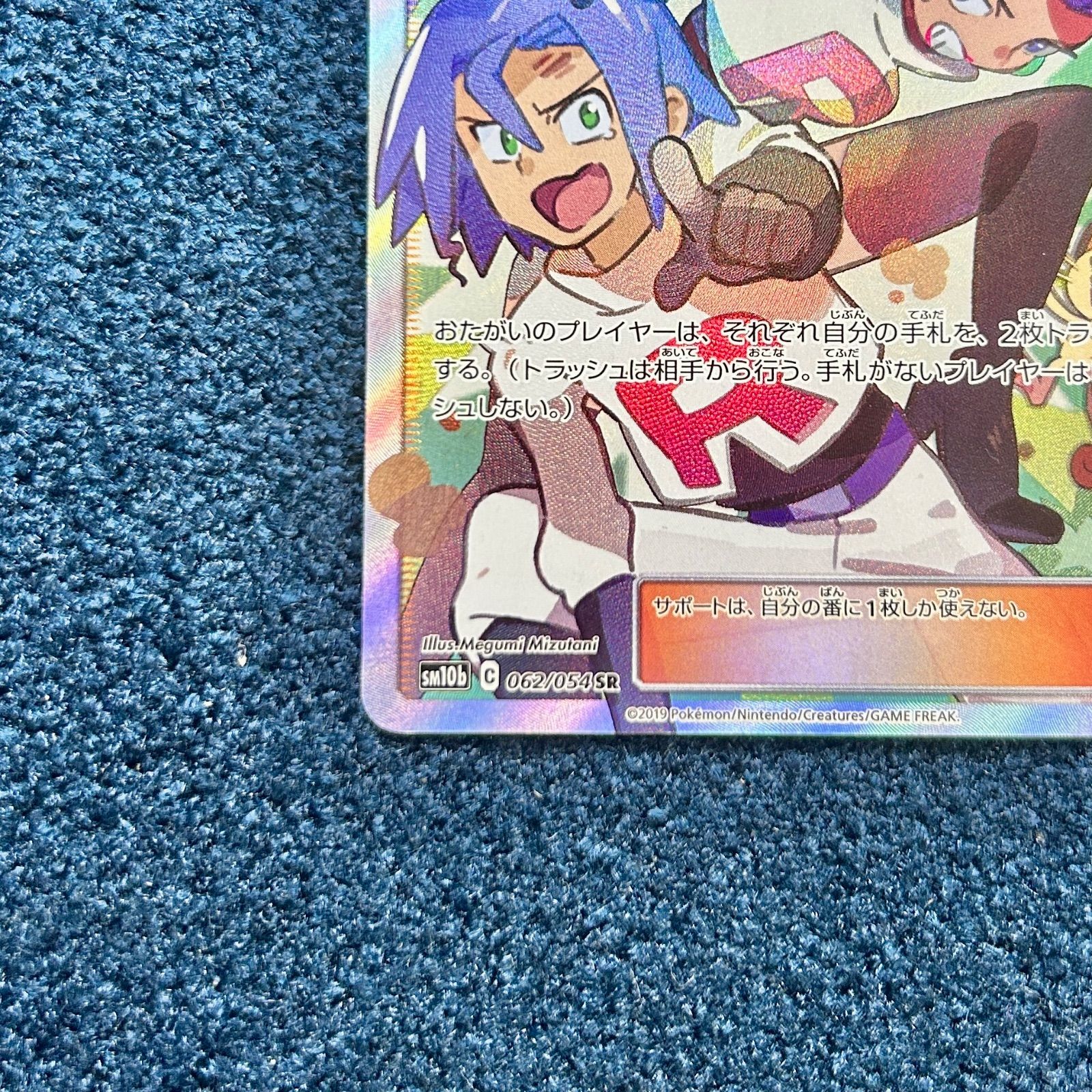 ☆ ポケモンカードゲーム ムサシとコジロウ SR sm10b 062/054 1枚
