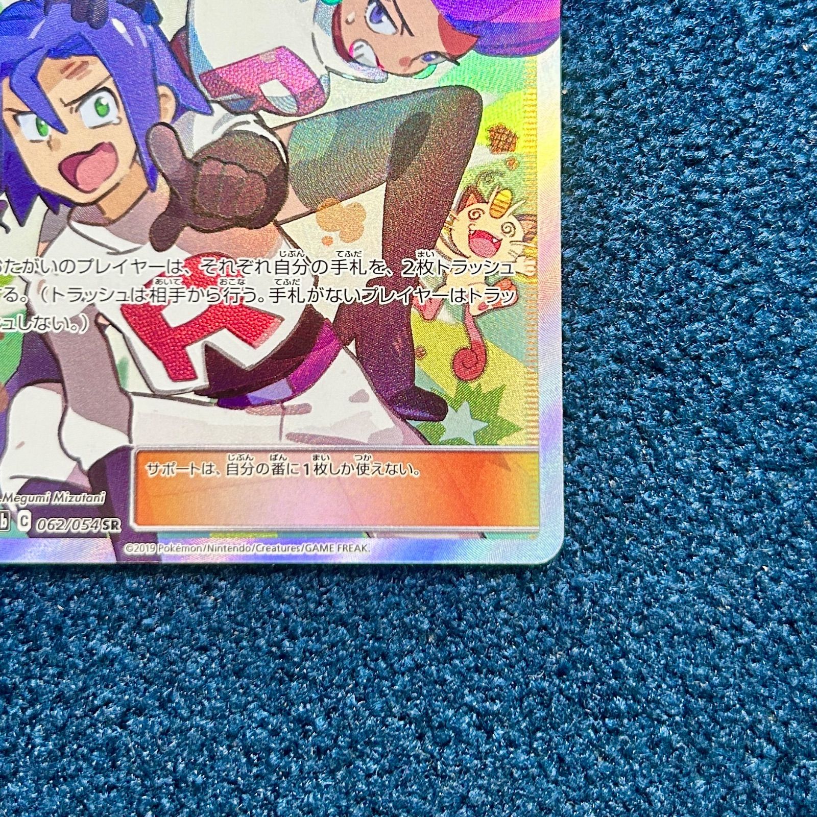 ☆ ポケモンカードゲーム ムサシとコジロウ SR sm10b 062/054 1枚
