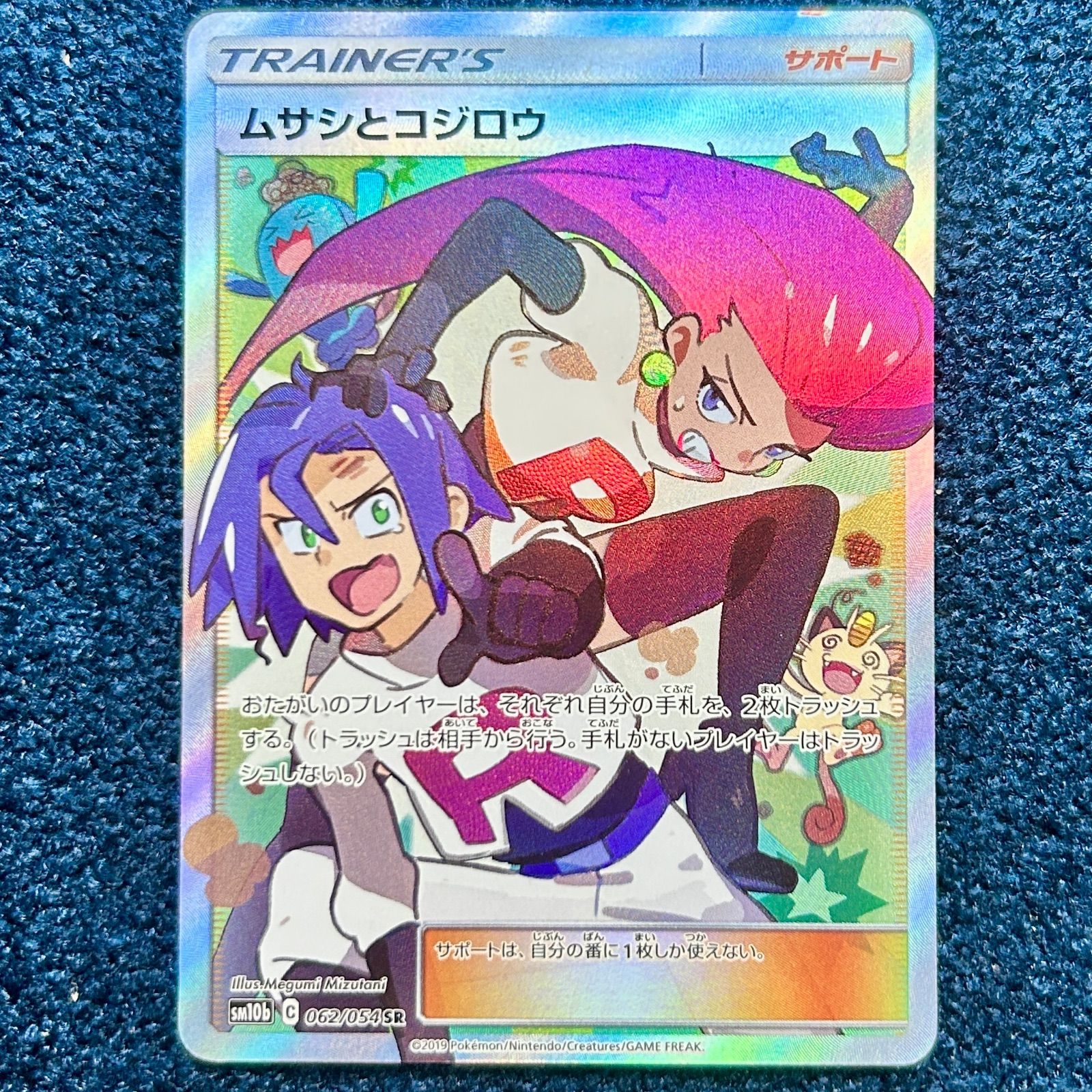 ☆ ポケモンカードゲーム ムサシとコジロウ SR sm10b 062/054 1枚