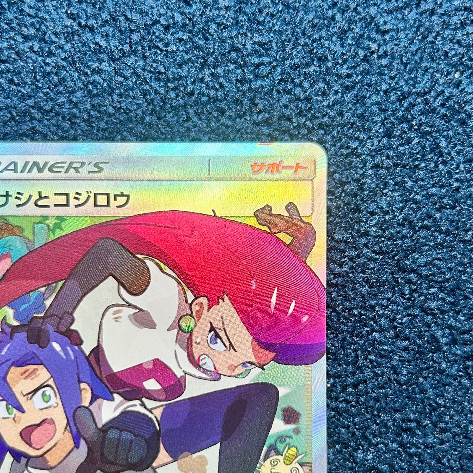 ☆ ポケモンカードゲーム ムサシとコジロウ SR sm10b 062/054 1枚