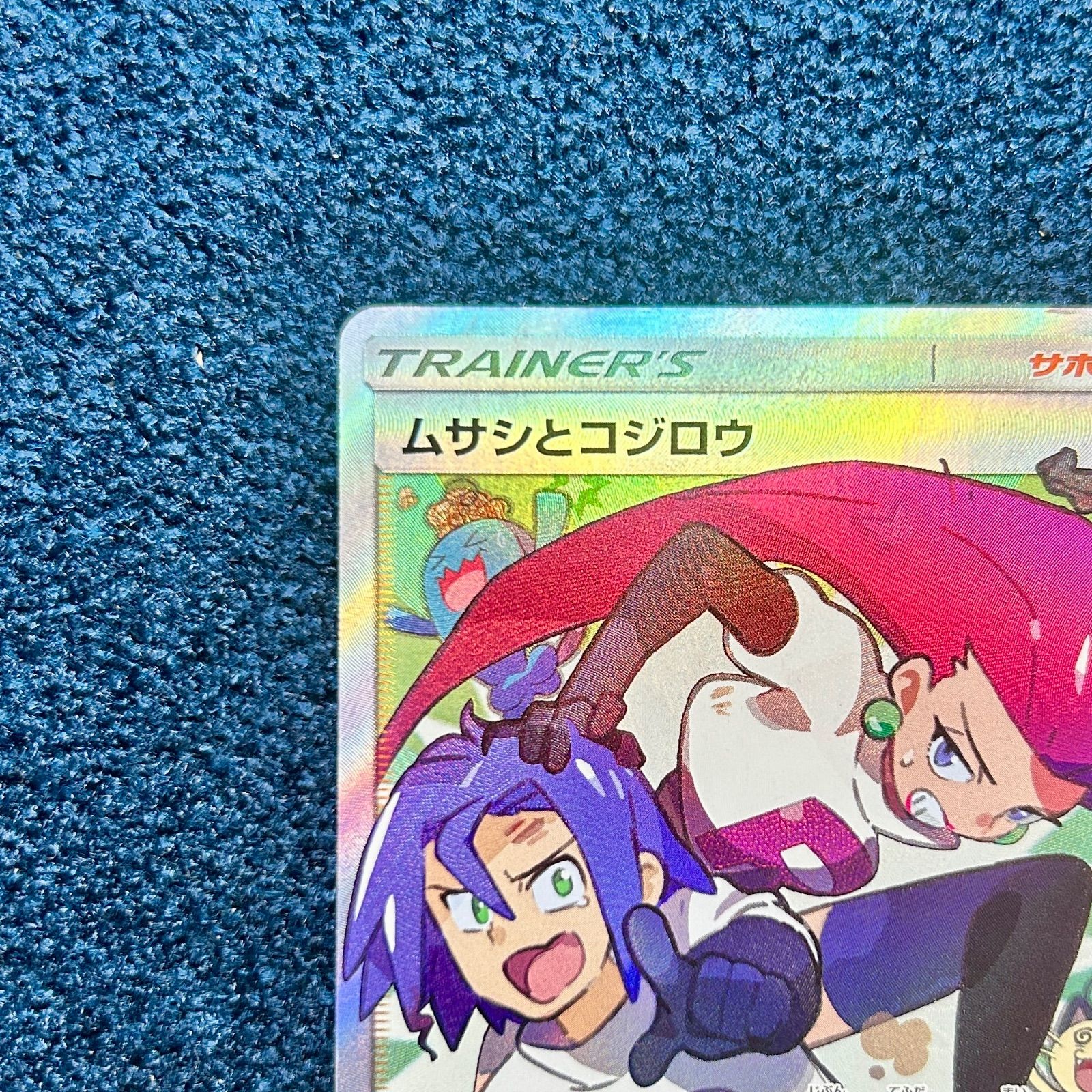 ポケカ ムサシとコジロウ SR SM10b 062/054 ☆ ポケモンカードゲーム ムサシとコジロウ SR sm10b 062/054 1枚