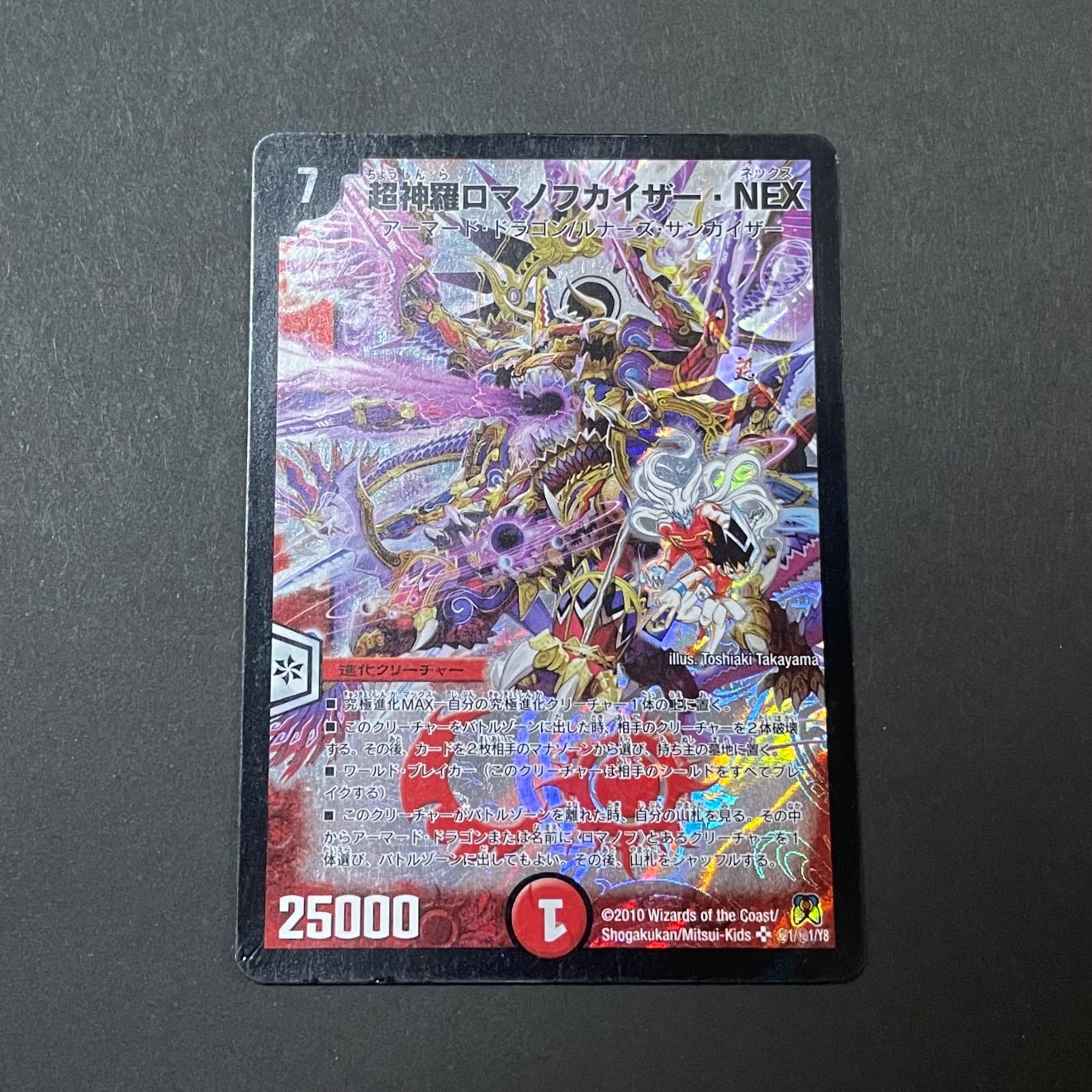 デュエルマスターズ DM35 秘1/秘1 超神羅ロマノフカイザー・NEX