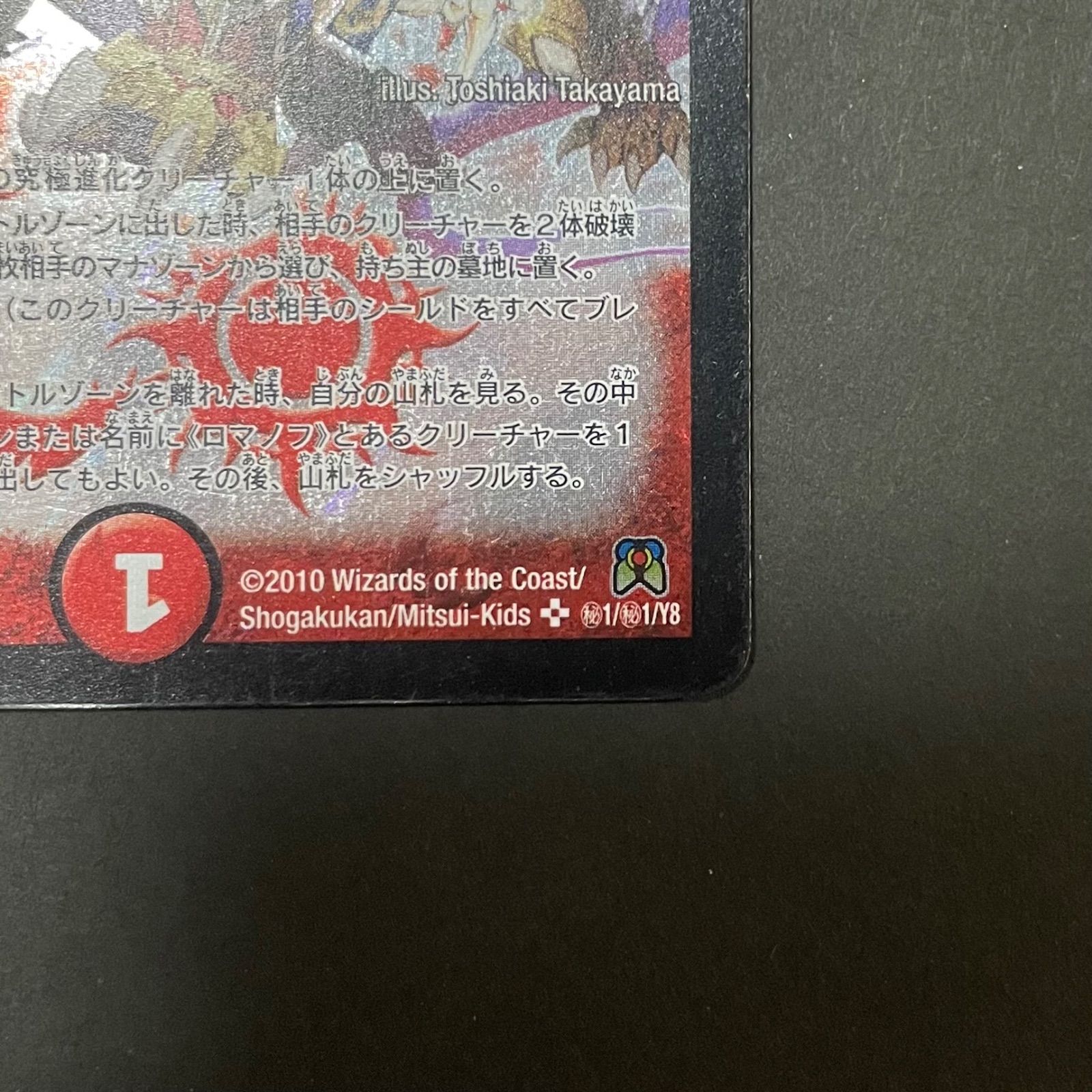 デュエルマスターズ DM35 秘1/秘1 超神羅ロマノフカイザー・NEX 