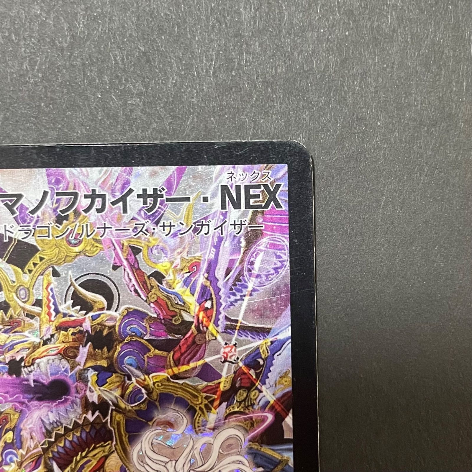 デュエルマスターズ DM35 秘1/秘1 超神羅ロマノフカイザー・NEX