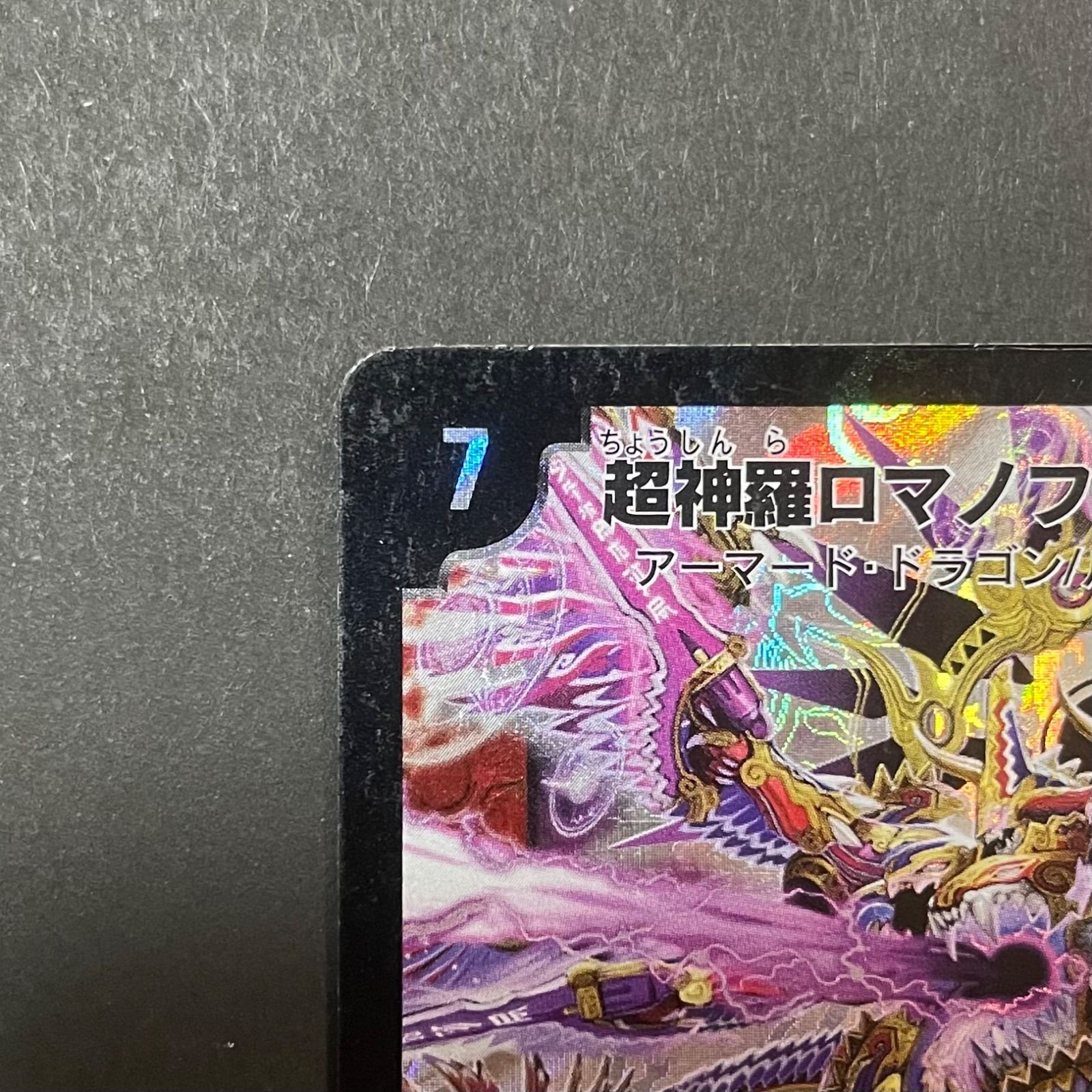 デュエルマスターズ DM35 秘1/秘1 超神羅ロマノフカイザー・NEX