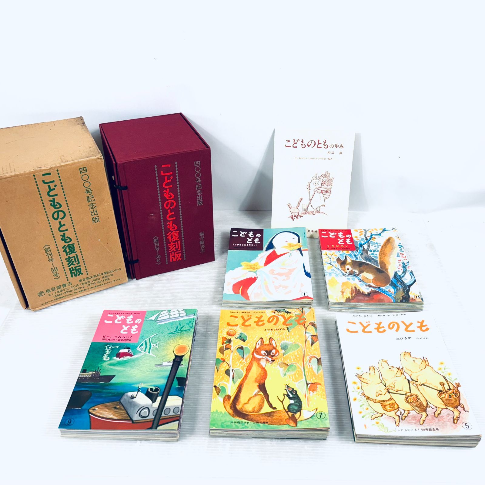 こどものとも　復刻版　創刊号〜50号　揃い　福音館書店