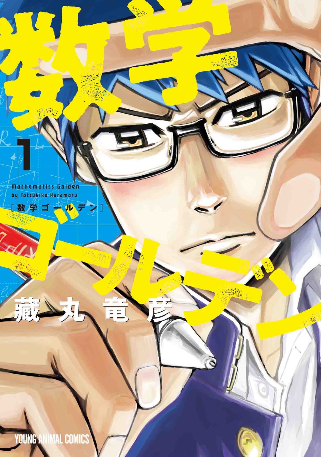 数学ゴールデン コミック 1-8巻セット (白泉社)（コミック） 全巻セット