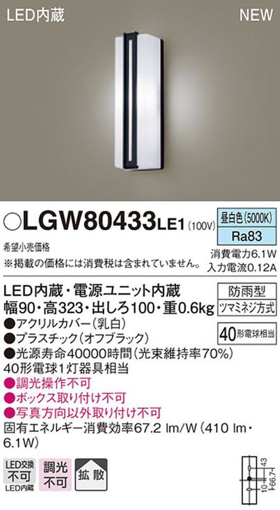 新品 パナソニック(Panasonic) LED ポーチライト 壁直付型 40形 昼白色 LGW80433LE1 新品 パナソニック(Panasonic) LED ポーチライト 壁直付型 40形 昼白色 LGW80433LE1