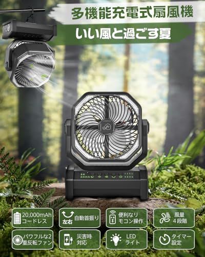 【多機能ファン&20000mAh充電池内蔵】 キャンプ扇風機 アウトドア扇風機 左右自動首振り 充電式 サーキュレーター 2重反転ファン ポータブル リモコン付き タイマー 風量4段階調節 LEDライト 吊り下げ コードレス パワフル送風 最 66f8028b 【多機能ファン&20000mAh充電池内蔵】 キャンプ扇風機 アウトドア扇風機 左右自動首振り 充電式 サーキュレーター 2重反転ファン ポータブル リモコン付き タイマー 風量4段階調節 LEDライト 吊り下げ コードレス パワフル送風 最 66f8028b