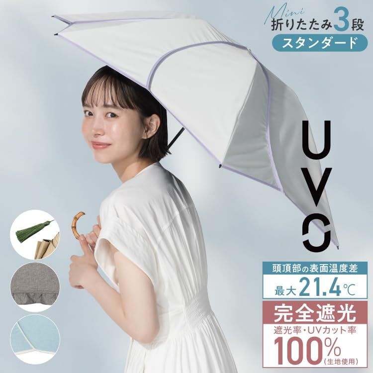 【2026】最強の日傘 UVO(ウーボ) 3段折 無地タッセル ミニ ベージュ ≪遮熱/遮光率100%/UVカット率100%/UPF50＋/晴雨兼用≫ 折りたたみ傘 親骨55cm レディース バンブー Wpc おしゃれ 可愛い UV102TS 2a0cc154