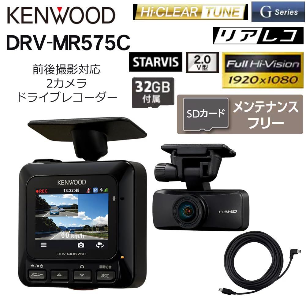 新品 ケンウッド 前後2カメラ ドライブレコーダー DRV-MR575C Gセンサー/GPS/HDR/運転支援機能搭載 あおり運転防止 ドラレコ駐車監視用ケーブル付 microSDカード(32GB)付属 新品 ケンウッド 前後2カメラ ドライブレコーダー DRV-MR575C Gセンサー/GPS/HDR/運転支援機能搭載 あおり運転防止 ドラレコ駐車監視用ケーブル付 microSDカード(32GB)付属