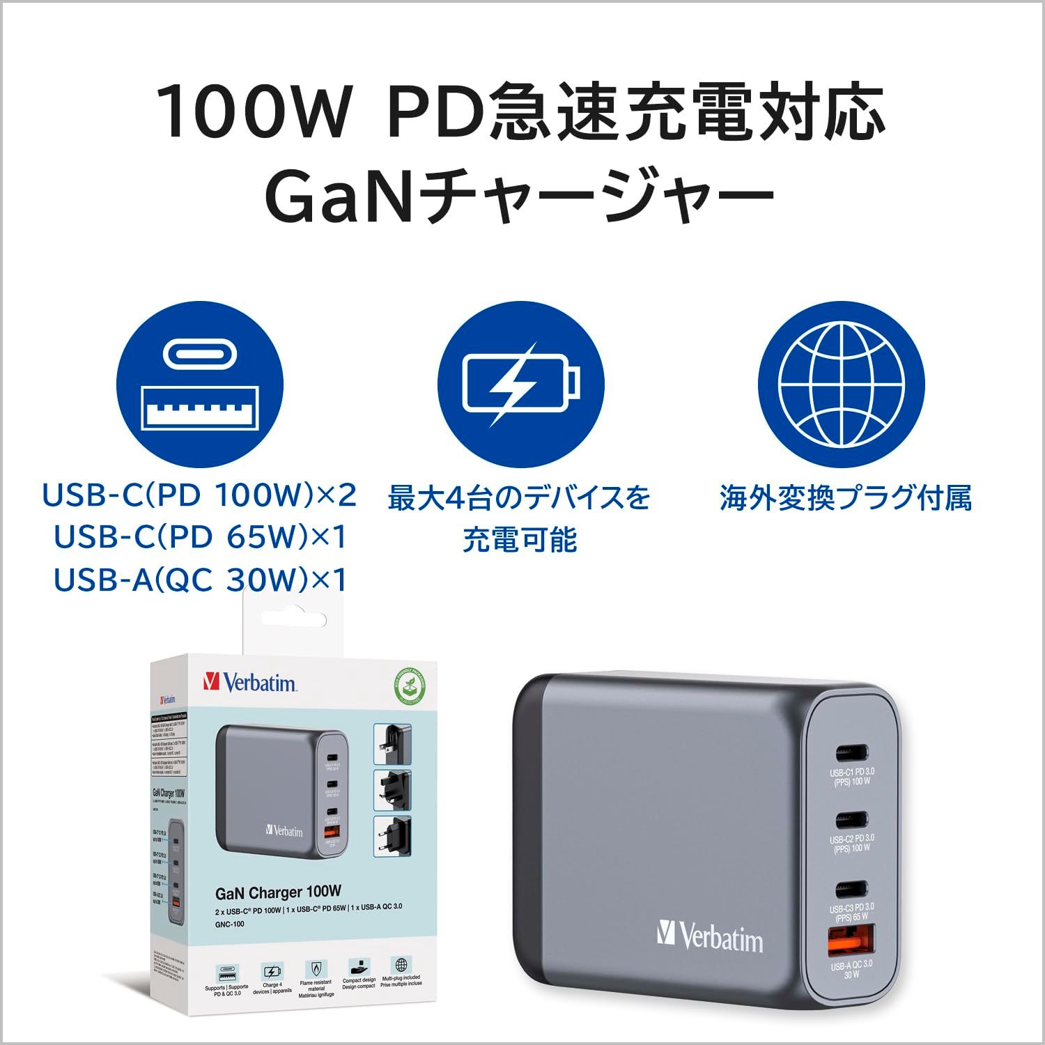 新品 Verbatim(バーベイタム) PD100W対応 【海外使用対応】 チャージャー AC充電器 USB x4ポート装備 (USB-C x3、USB-A x1)32202 次世代素材GaN採用 急速充電(PPS)対応 ACアダプター 新型GaN 窒化ガリウ 新品 Verbatim(バーベイタム) PD100W対応 【海外使用対応】 チャージャー AC充電器 USB x4ポート装備 (USB-C x3、USB-A x1)32202 次世代素材GaN採用 急速充電(PPS)対応 ACアダプター 新型GaN 窒化ガリウ