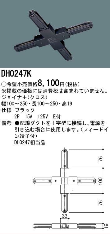 新品 パナソニック(Panasonic) 照明器具配線 ショップライン ジョイナクロス 黒 DH0247K