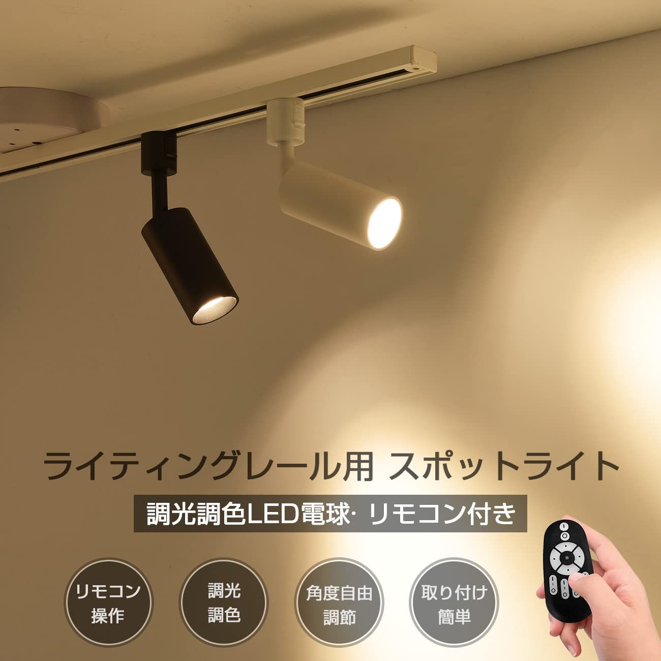 新品 ANWIO スポットライト 4個セット ダクトレール用 50W型相当 調光調色可能 リモコン付き ライティングレール用 LED内蔵式 電球不要 北欧 角度可動 取付簡単 電気 コンセント 壁 天井 おしゃれ 電球色 昼白色 照明器具 屋内照明 LED一体 新品 ANWIO スポットライト 4個セット ダクトレール用 50W型相当 調光調色可能 リモコン付き ライティングレール用 LED内蔵式 電球不要 北欧 角度可動 取付簡単 電気 コンセント 壁 天井 おしゃれ 電球色 昼白色 照明器具 屋内照明 LED一体