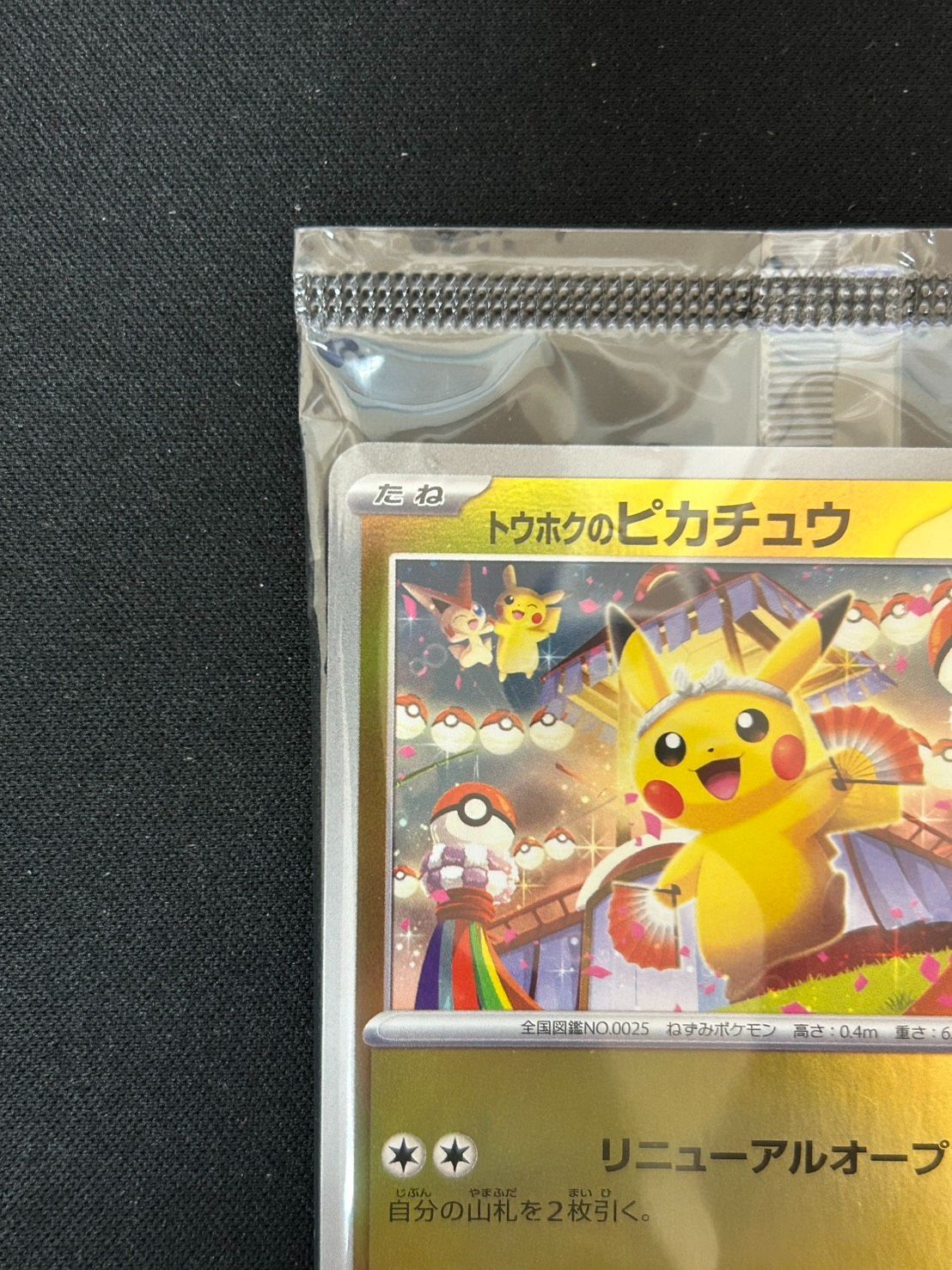 2401 [未開封] トウホクのピカチュウ(未開封)【P】{260/SV-P} - メルカリ